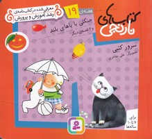 کتاب نارنجی 19 جنگلی با پاهای بلند (شمیز،خشتی کوچک،قدیانی) نوشته سرور کتبی انتشارات قدیانی