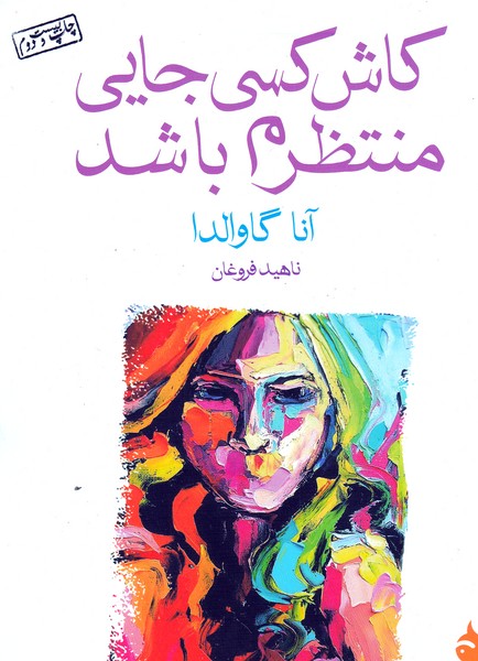 کتاب کاش کسی جایی منتظرم باشد اثر آنا گاوالدا نشر ماهی
