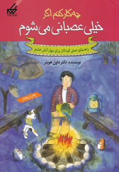 چه کار کنم اگر خیلی عصبانی می شوم نوشته داون هوبنر انتشارات گام