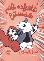 شاهزاده خانم همستر 6 شنل قرمزی نوشته ارسلا ورنون انتشارات پرتقال