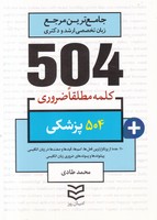 504 کلمه پزشکی روز نوشته محمد طادی انتشارات ادیبان روز