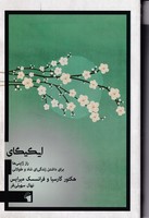 ایکیگای نوشته گارسیا - میرایس انتشارات معیار علم