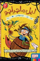 کتاب لیل ماجراجو 2 (دزد جواهر) اثر الی وولارد نشر هوپا