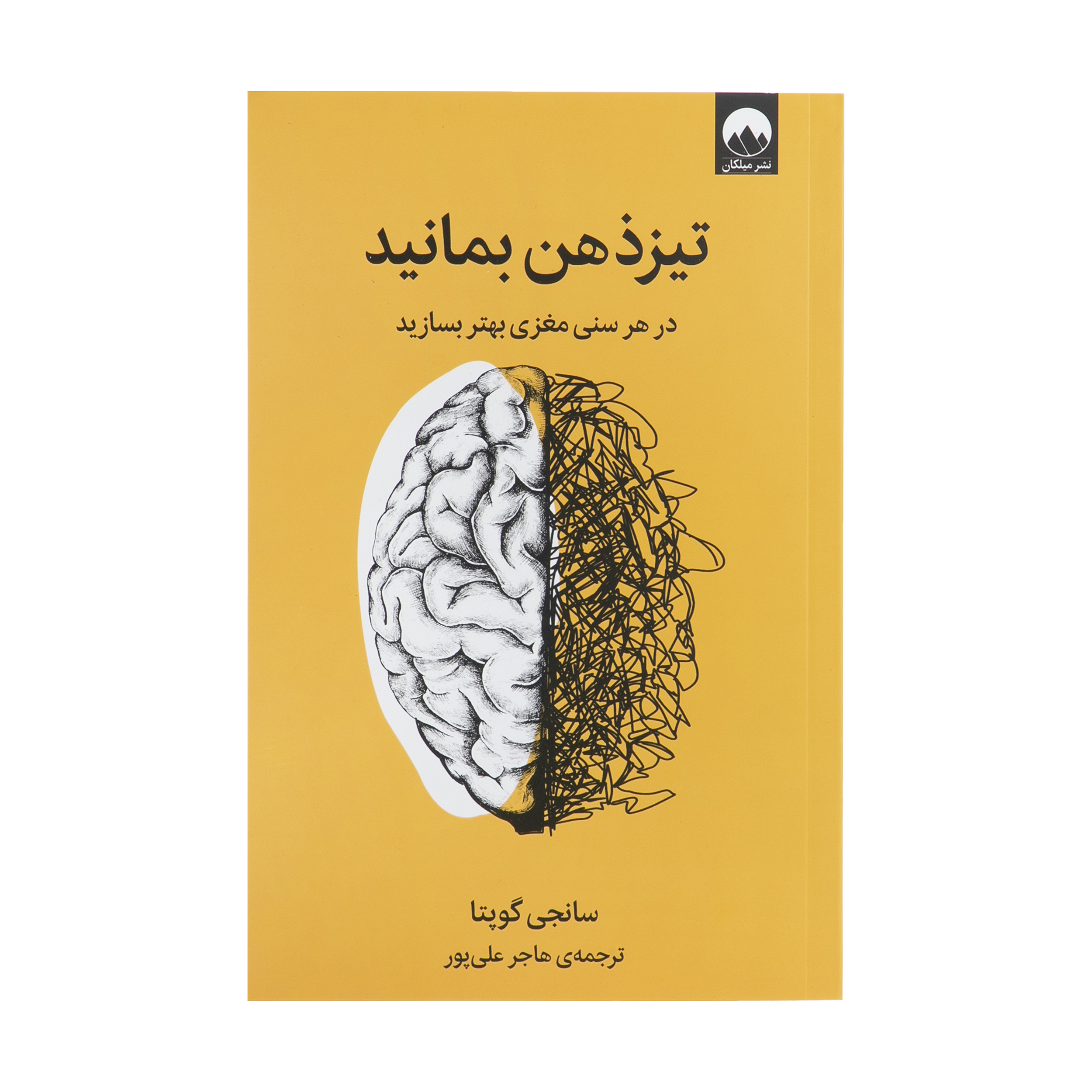 کتاب تیز ذهن بمانید اثر سانجی گوپتا نشر میلکان