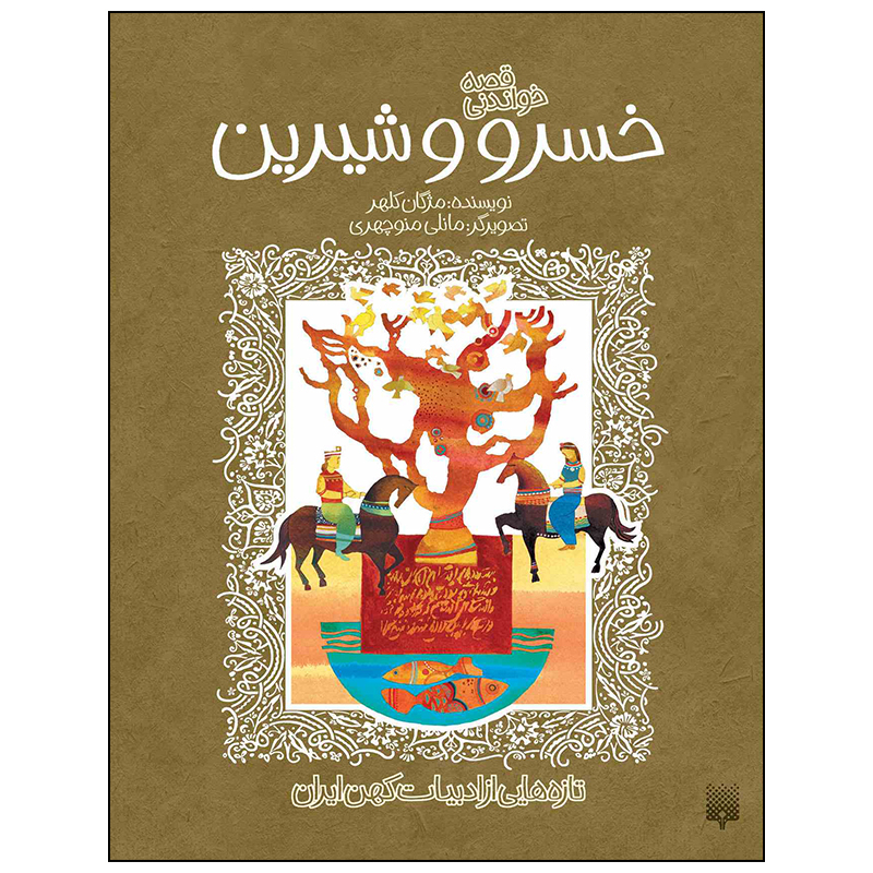کتاب خسرو و شیرین اثر مژگان کلهر انتشارات پیدایش