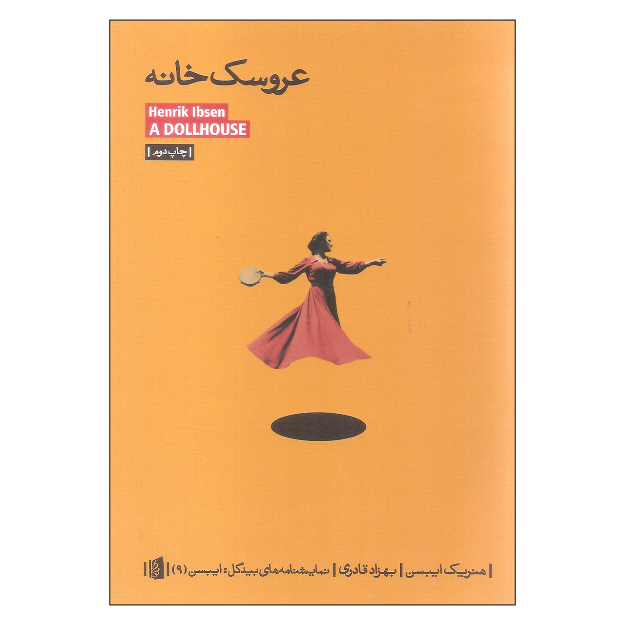 کتاب عروسک خانه اثر هنریک ایبسن نشر بیدگل