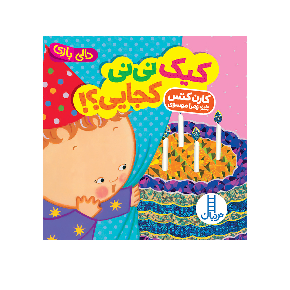 کتاب کیک نینی کجایی؟! اثر کارن کتس انتشارات فنی ایران