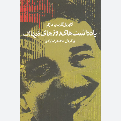 کتاب یادداشت های روزهای تنهایی اثر گابریل گارسیا مارکز نشر آریابان