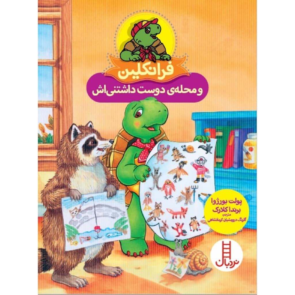 کتاب فرانکلین و محلهی دوست داشتنی اش اثر پولت بورژوا و برندا کلارک انتشارات نردبان