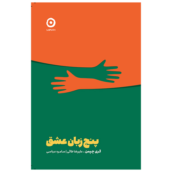 کتاب پنج زبان عشق اثر گری چپمن انتشارات مون