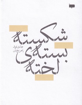 شکسته بسته ی لخته نوشته مهدی نوید - یاسمن رستمیان انتشارات پاگرد