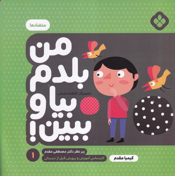 من بلدم بیا و ببین! 1 متضادها نوشته کیمیا مقدم انتشارات پنجره