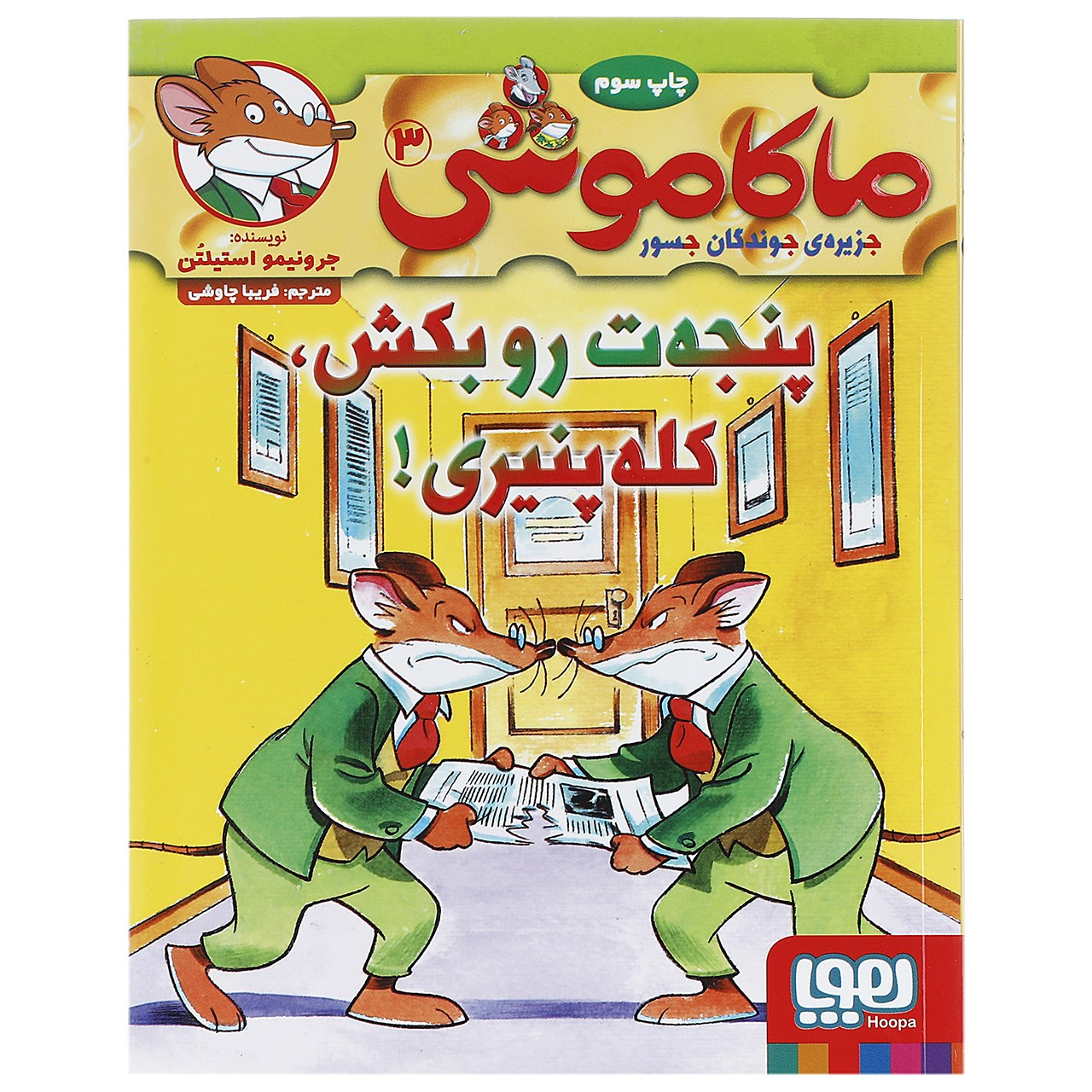 کتاب پنجه ت رو بکش کله پنیری اثر جرونیمو استیلتن