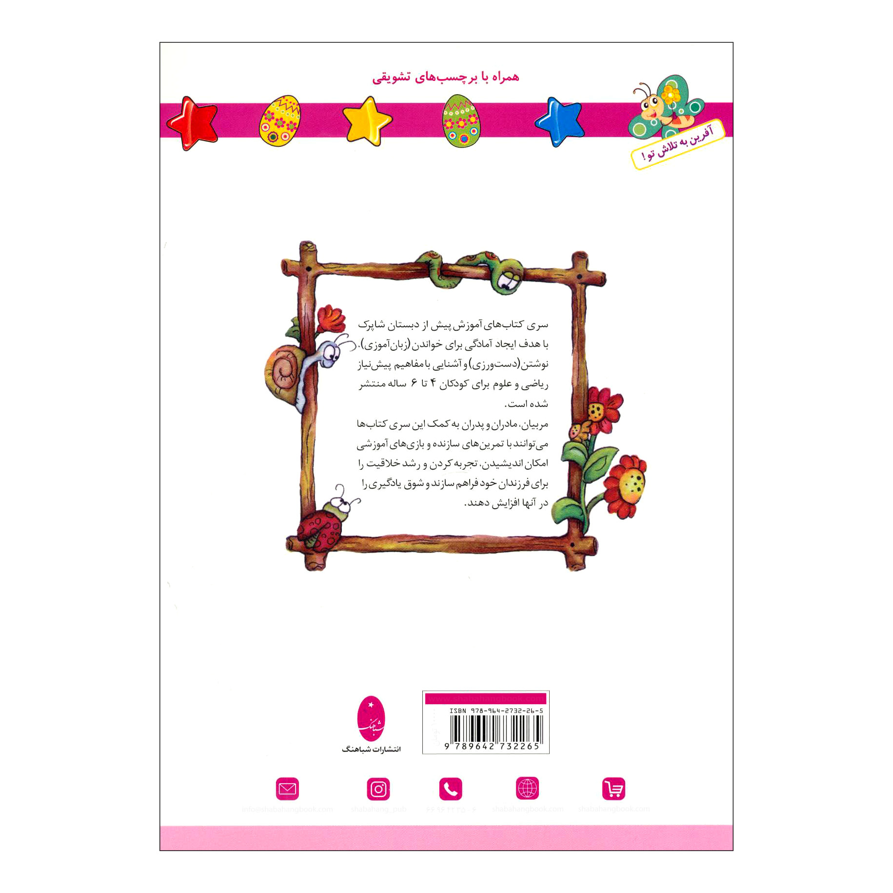 کتاب شاپرک 1 خواندن سری کتاب های آموزشی پیش از دبستان اثر نجف علیزاده و محمدعلی غفاری انتشارات شباهنگ - تصویر 2