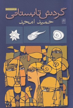 گردش تابستانی