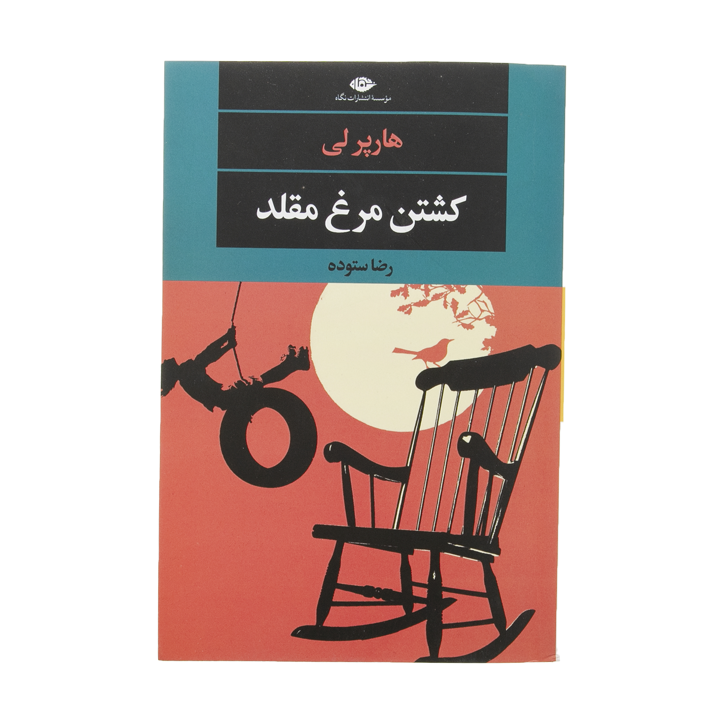 کتاب کشتن مرغ مقلد اثر هارپر لی نشر نگاه