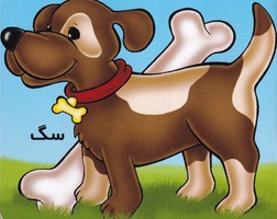 آموزش خردسالان سگ ادبیات نوشته شهره یوسفی انتشارات خانه ادبیات