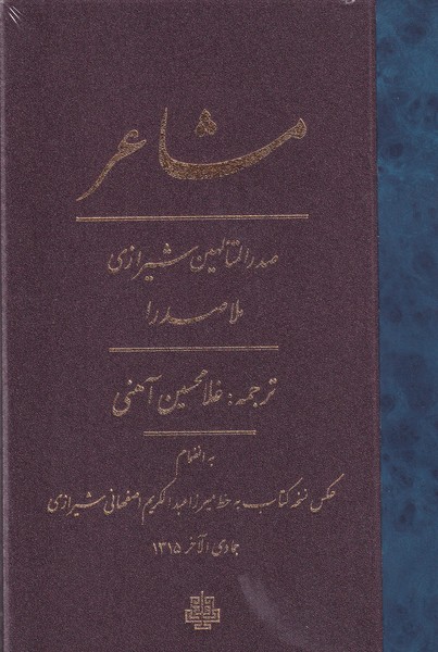 مشاعر نوشته ملاصدرا انتشارات مولی