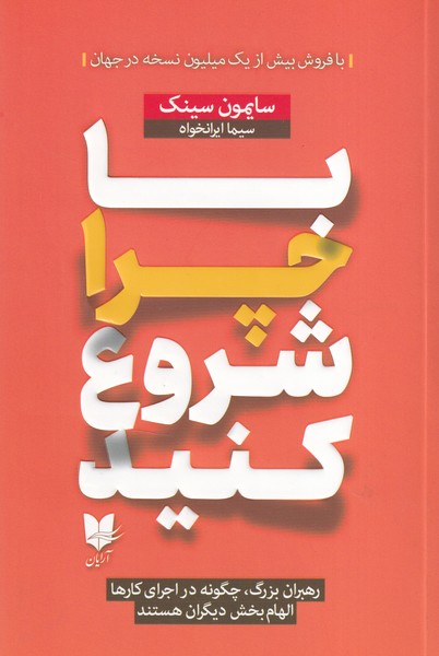 با چرا شروع کنید نوشته سایمون سینک انتشارات آرایان