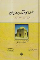 سلسله های متقارن در ایران نوشته اشپولر مادلونگ انتشارات مولی