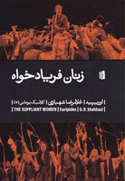 زنان فریادخواه نوشته اوریپید انتشارات بیدگل