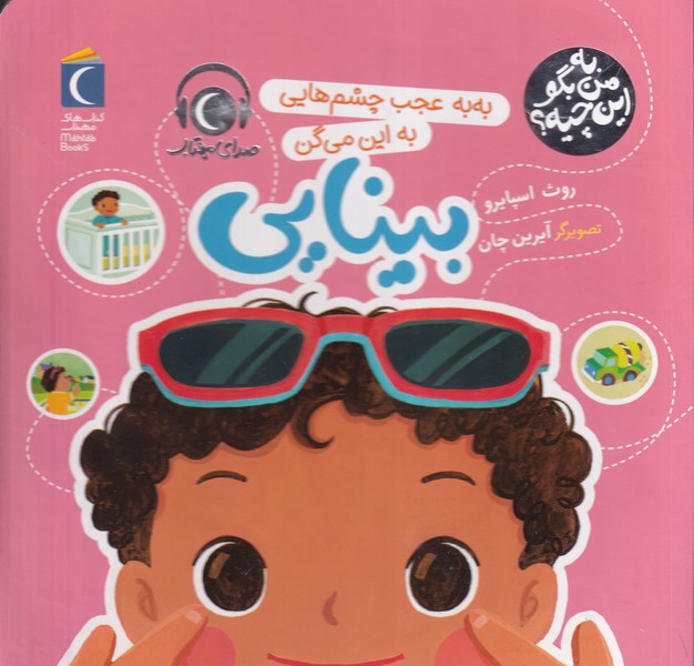 به من بگو این چیه؟ محراب قلم نوشته روث اسپایدر انتشارات محراب قلم