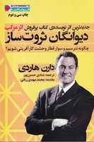 دیوانگان ثروت ساز نوین نوشته دارن هاردی انتشارات نگاه نوین