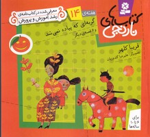 کتاب نارنجی 14 گربه ای که پیاده نمی شد (شمیز،خشتی کوچک،قدیانی) نوشته فریبا کلهر انتشارات قدیانی