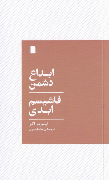 ابداع دشمن فاشیسم ابدی گاه نوشته اومبرتو اکو انتشارات بی گاه