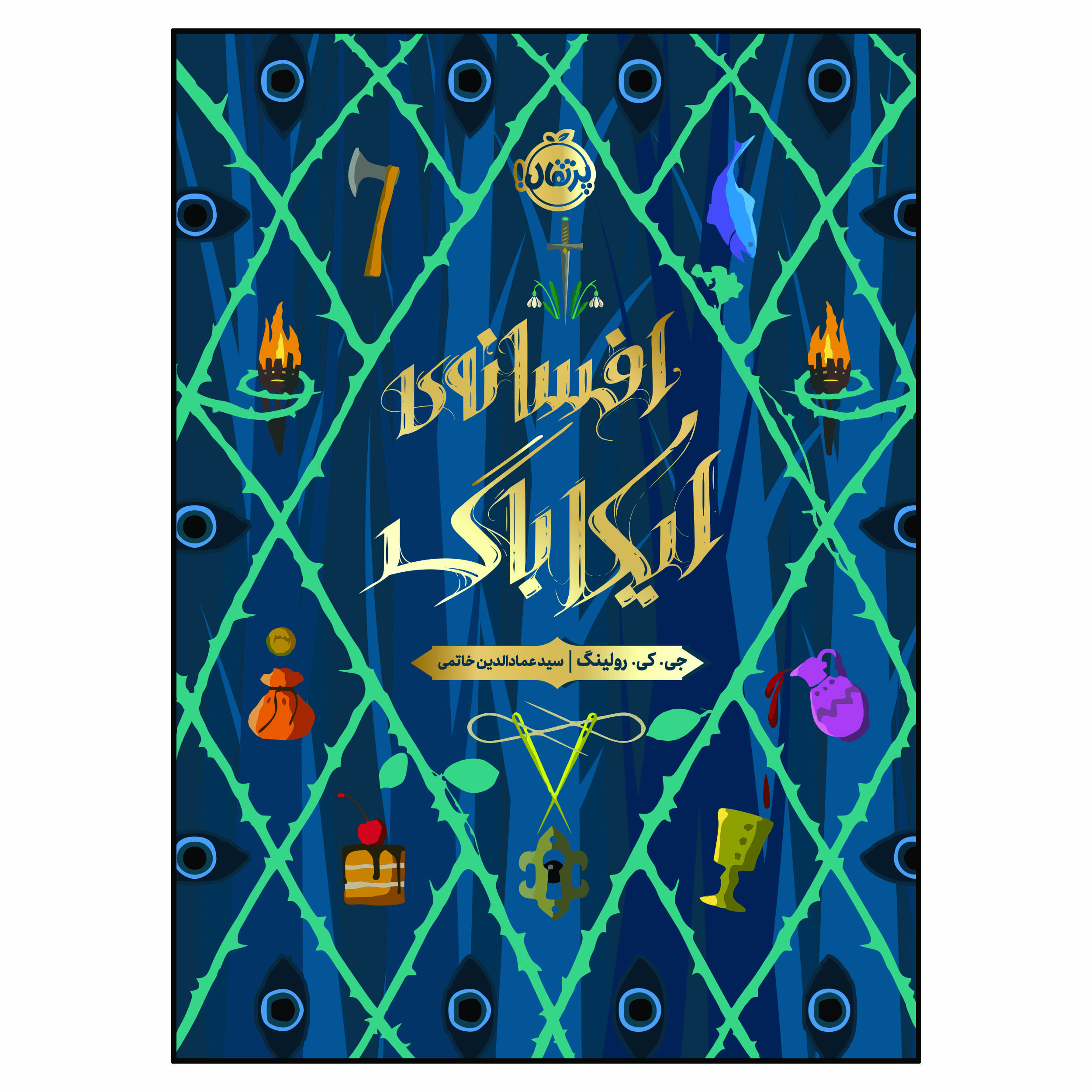 کتاب افسانهی ایکاباگ اثر جی.کی. رولینگ انتشارات پرتقال