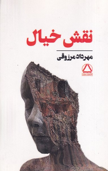 نقش خیال نوشته مهرداد مرزوقی انتشارات مجید