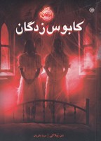 کابوس زدگان نوشته دن پبلاکی انتشارات پرتقال