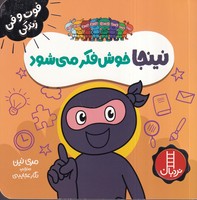 نینجا خوش فکر می شود نوشته مری نین انتشارات نردبان ایران