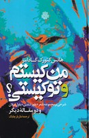 من کیستم و تو کیستی نوشته هانس گئورگ گادامر انتشارات مولی