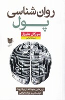 روان شناسی پول نوشته مورگان هاوزل انتشارات آرایان