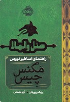 هتل والهالا راهنمای اساطیر نورس نوشته ریک ریوردان انتشارات پرتقال