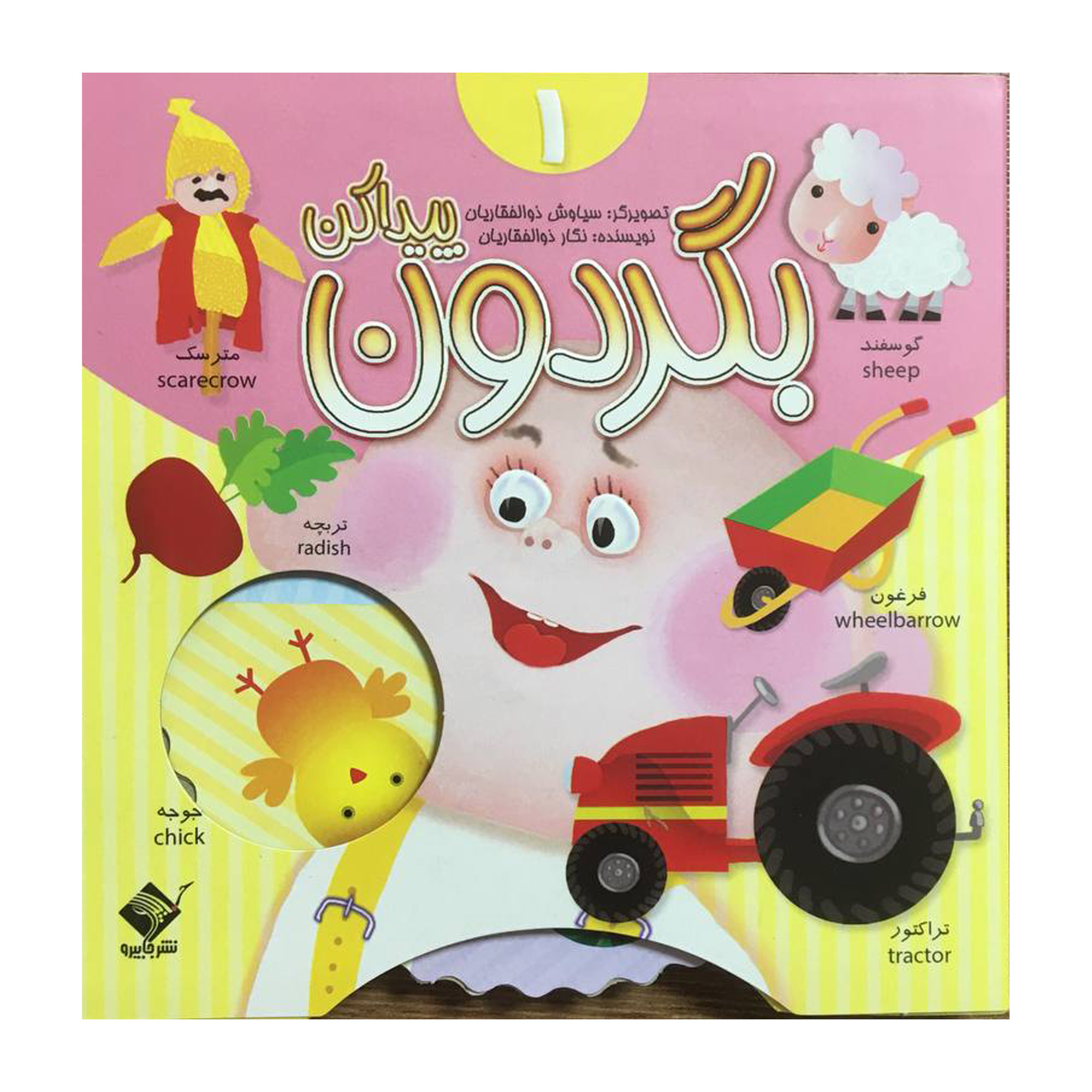 کتاب بگردون پيدا كن 1 اثر نگار ذوالفقاريان نشر جابيرو