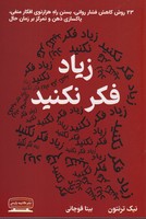 زیاد فکر نکنید پارسی نوشته نیک ترنتون انتشارات کتیبه پارسی
