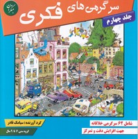 سرگرمی های فکری 4 نوشته سیامک قادر انتشارات میچکا