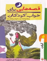 قصه هایی برای خواب کودکان آبان نوشته موسسه پژوهشی کودکان دنیا انتشارات پیدایش