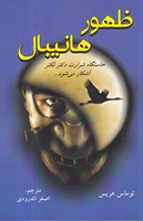 ظهور هانیبال نوشته توماس هریس انتشارات دایره