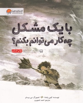 با 1 مشکل چه کار می توانم بکنم؟ نوشته کوبی یامادا انتشارات مهرسا