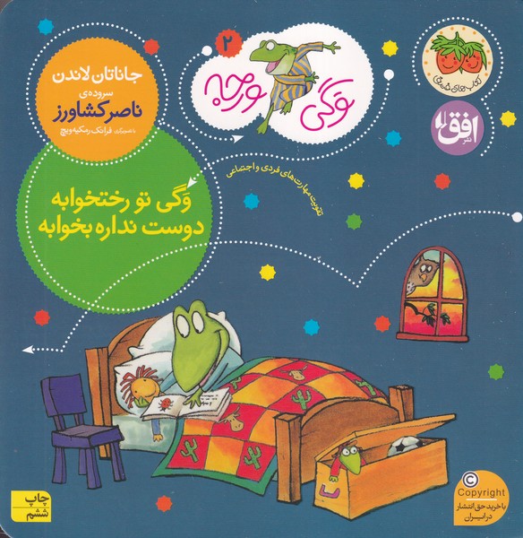 وگی ورجه 2 وگی تو رختخوابه دوست نداره بخوابه نوشته جاناتان لاندن انتشارات افق