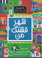 شهر‌ قشنگ من نوشته الن گیگن باک انتشارات جابیرو