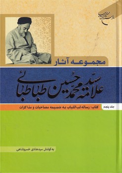 مجموعه آثار سید محمد حسین طباطبایی 5 کتاب نوشته محمدحسین طباطبایی انتشارات بوستان کتاب