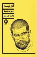 آنارشیست نوشته دیوید ممت انتشارات یکشنبه