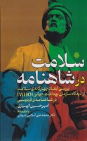 سلامت در شاهنامه نوشته امیرحسین الهیاری انتشارات مولی