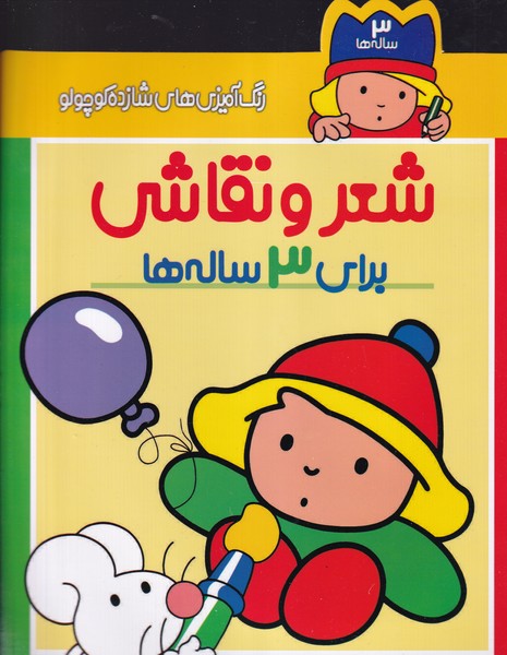 رنگ آمیزی های شازده کوچولو 3 ساله نوشته شکوه قاسم نیا انتشارات پیدایش
