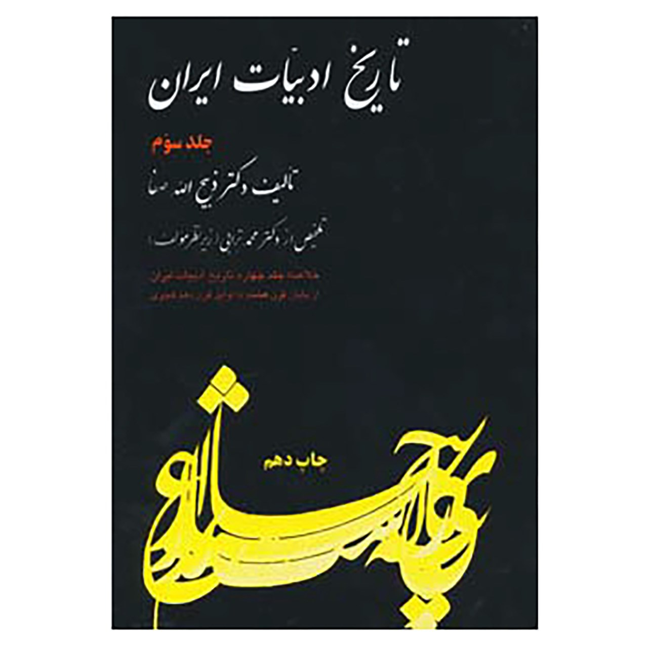 کتاب تاریخ ادبیات ایران 3 اثر ذبیح الله صفا