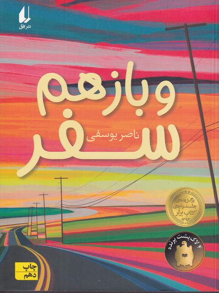 و باز هم سفر نوشته ناصر یوسفی انتشارات افق